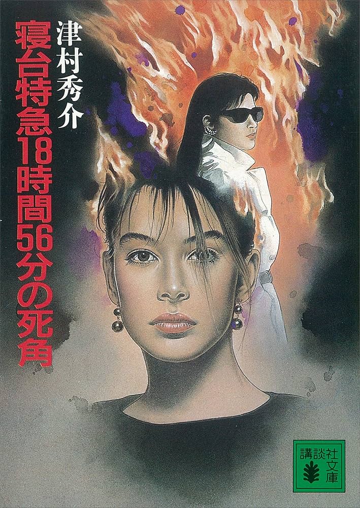 【中古】 寝台特急１８時間５６分の死角/講談社/津村秀介 Amazon.co.jp: 寝台特急18時間56分の死角 (講談社文庫